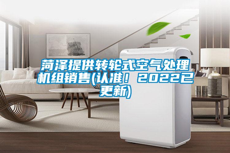 菏澤提供轉輪式空氣處理機組銷售(認準！2022已更新)