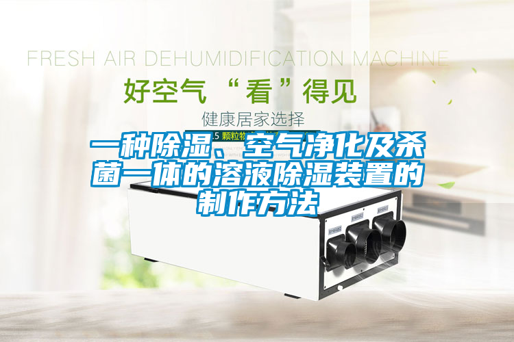 一種除濕、空氣凈化及殺菌一體的溶液除濕裝置的制作方法
