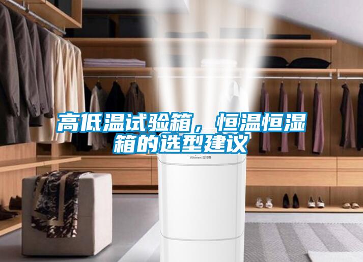 高低溫試驗箱，恒溫恒濕箱的選型建議
