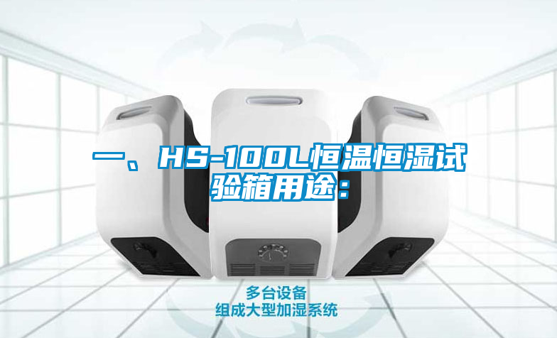 一、HS-100L恒溫恒濕試驗箱用途：