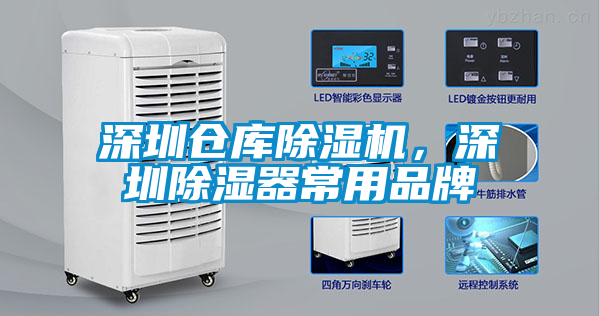 深圳倉庫除濕機，深圳除濕器常用品牌