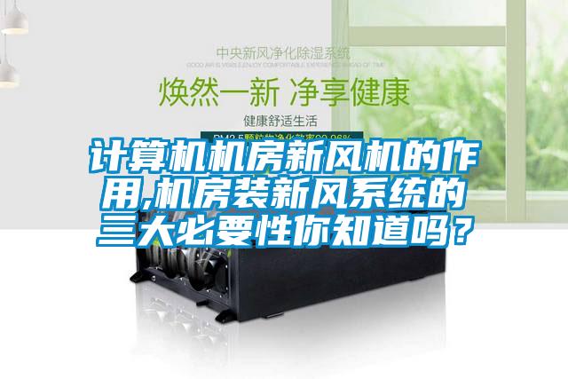 計算機機房新風機的作用,機房裝新風系統的三大必要性你知道嗎？