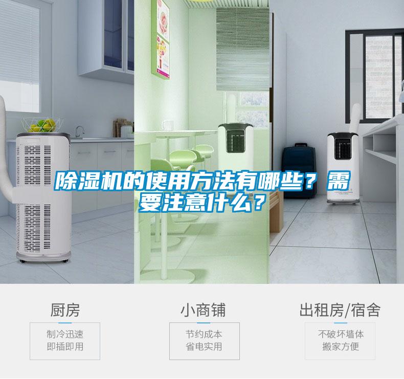 除濕機(jī)的使用方法有哪些？需要注意什么？