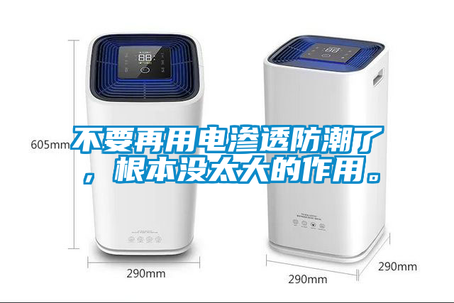 不要再用電滲透防潮了，根本沒太大的作用。