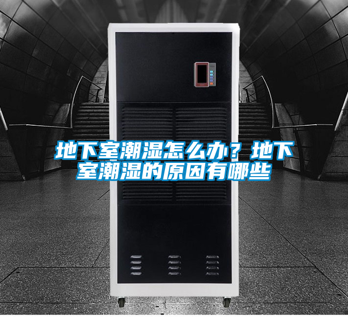 地下室潮濕怎么辦？地下室潮濕的原因有哪些