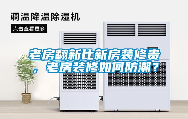 老房翻新比新房裝修貴，老房裝修如何防潮？