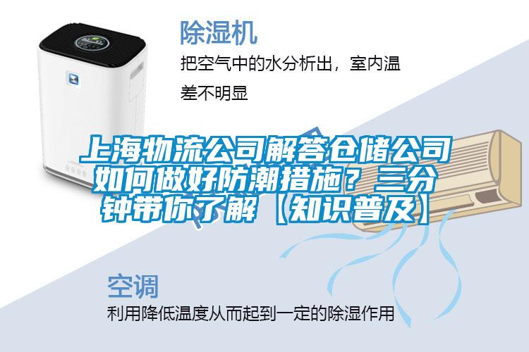 上海物流公司解答倉儲公司如何做好防潮措施？三分鐘帶你了解【知識普及】