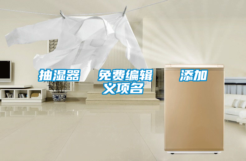 抽濕器  免費(fèi)編輯   添加義項名