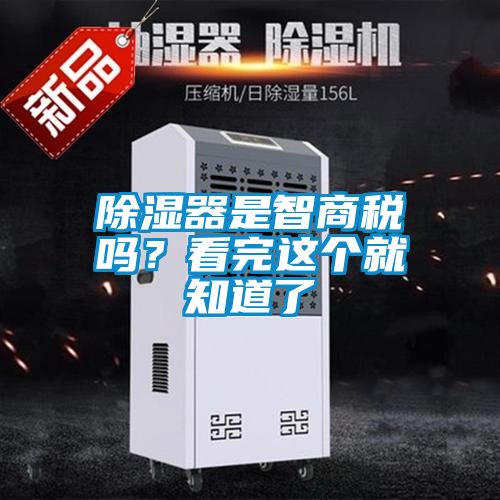除濕器是智商稅嗎？看完這個就知道了