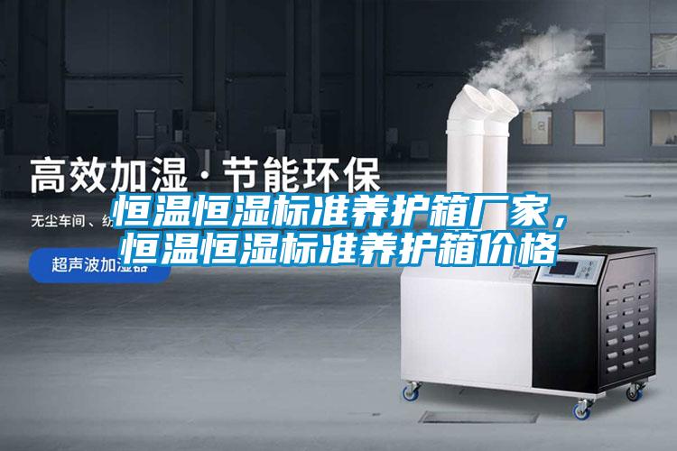恒溫恒濕標準養護箱廠家，恒溫恒濕標準養護箱價格