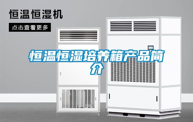 恒溫恒濕培養(yǎng)箱產品簡介