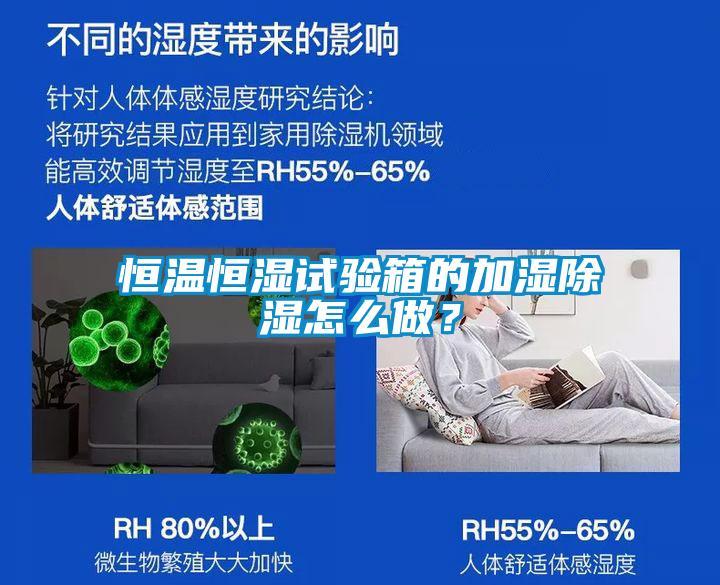 恒溫恒濕試驗箱的加濕除濕怎么做？