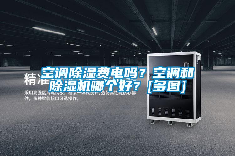 空調(diào)除濕費(fèi)電嗎？空調(diào)和除濕機(jī)哪個(gè)好？[多圖]