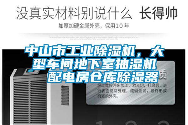 中山市工業除濕機，大型車間地下室抽濕機  配電房倉庫除濕器
