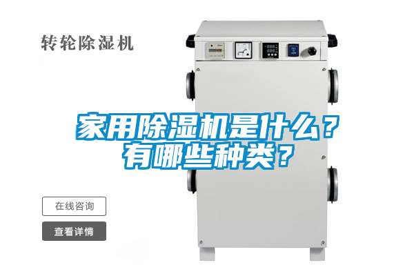 家用除濕機是什么？有哪些種類？