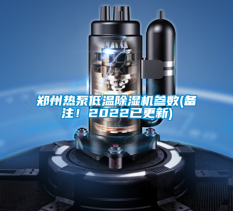 鄭州熱泵低溫除濕機參數(備注！2022已更新)