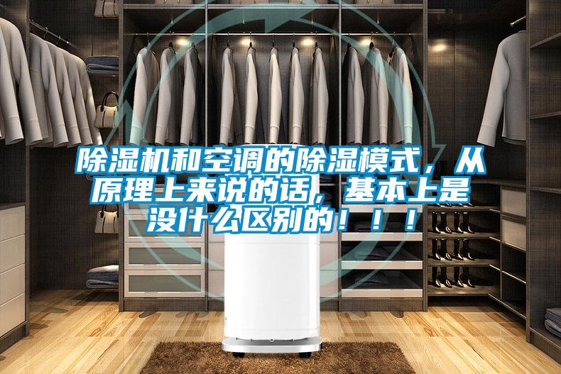 除濕機和空調的除濕模式，從原理上來說的話，基本上是沒什么區別的?。?！