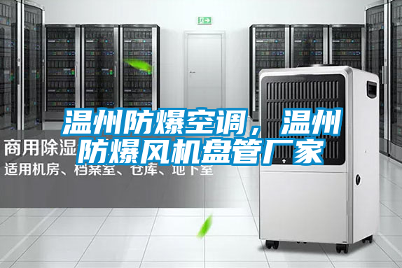 溫州防爆空調(diào)，溫州防爆風(fēng)機(jī)盤管廠家