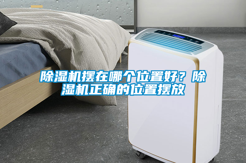 除濕機(jī)擺在哪個(gè)位置好？除濕機(jī)正確的位置擺放