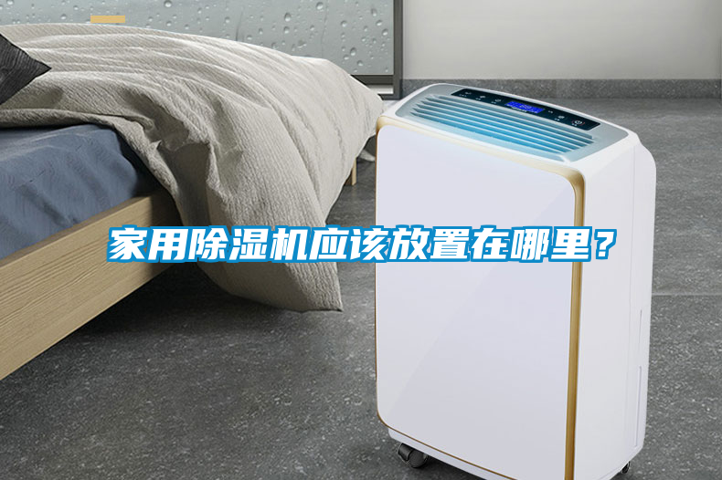 家用除濕機應(yīng)該放置在哪里？
