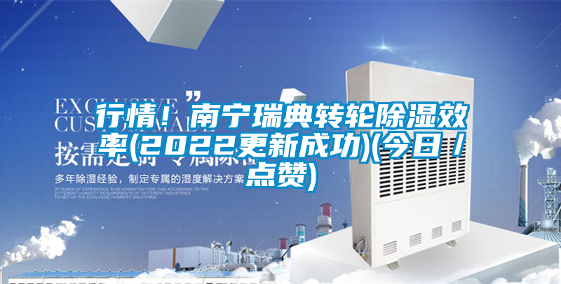 行情！南寧瑞典轉輪除濕效率(2022更新成功)(今日／點贊)