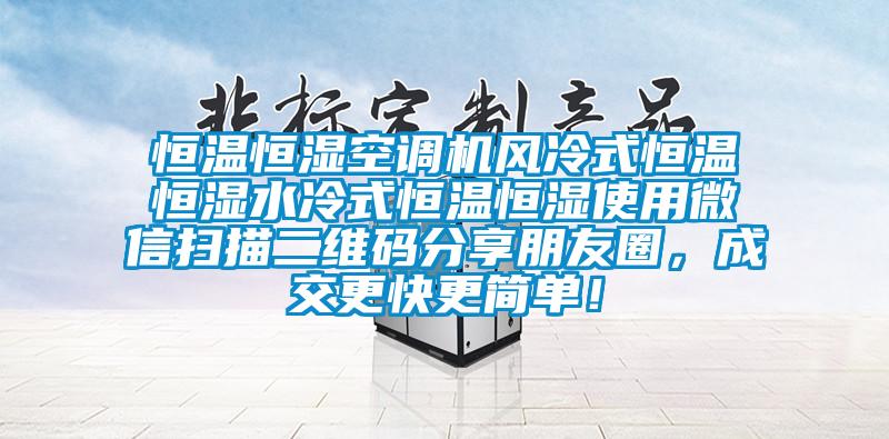 恒溫恒濕空調(diào)機(jī)風(fēng)冷式恒溫恒濕水冷式恒溫恒濕使用微信掃描二維碼分享朋友圈，成交更快更簡單！