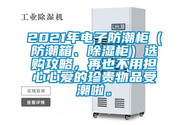 2021年電子防潮柜（防潮箱、除濕柜）選購攻略，再也不用擔心心愛的珍貴物品受潮啦。
