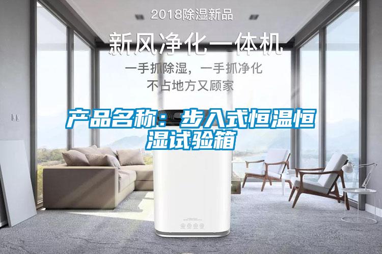 產(chǎn)品名稱(chēng)：步入式恒溫恒濕試驗(yàn)箱