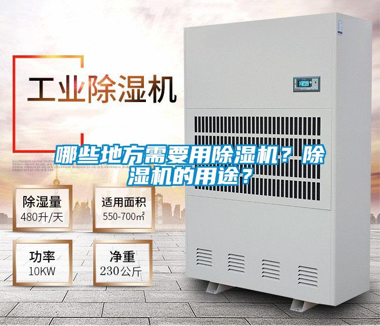 哪些地方需要用除濕機？除濕機的用途？