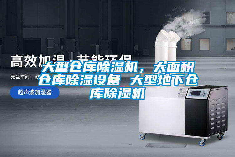 大型倉庫除濕機，大面積倉庫除濕設備 大型地下倉庫除濕機