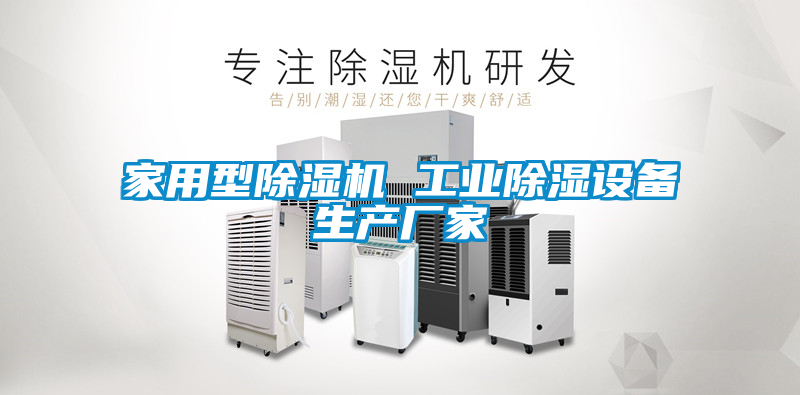 家用型除濕機 工業(yè)除濕設備生產(chǎn)廠家