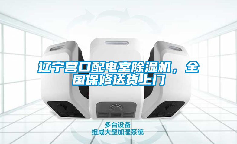 遼寧營口配電室除濕機，全國保修送貨上門
