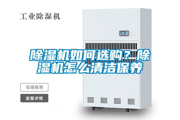 除濕機如何選購？除濕機怎么清潔保養