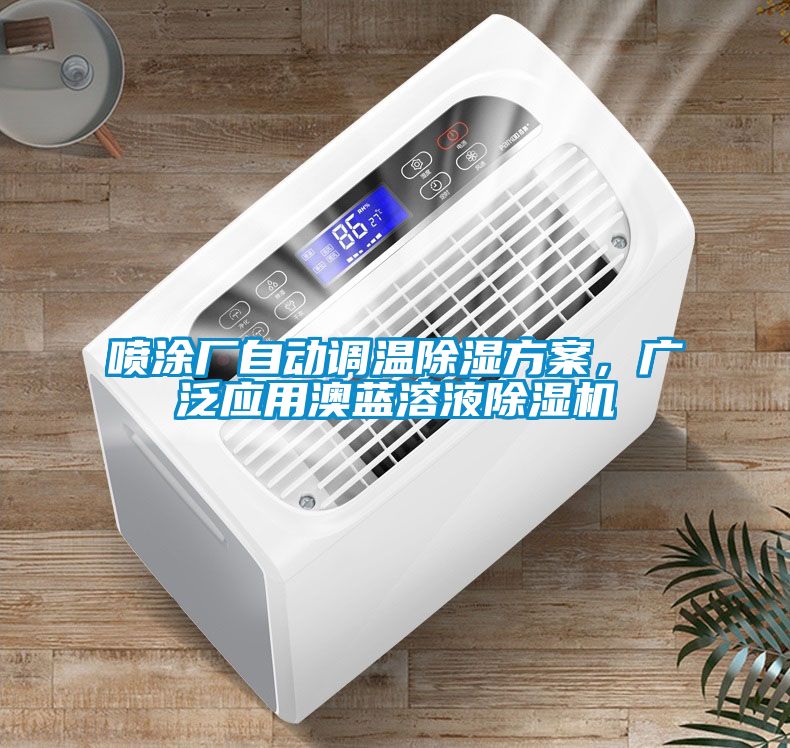 噴涂廠自動調溫除濕方案，廣泛應用澳藍溶液除濕機