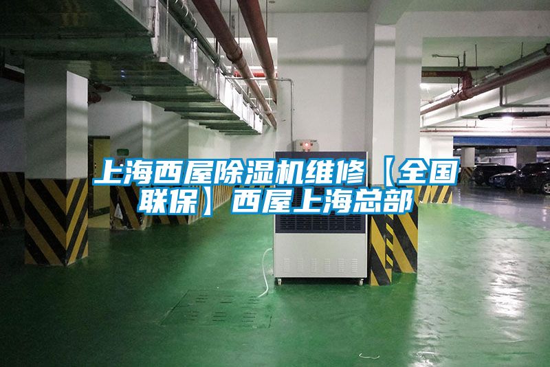 上海西屋除濕機(jī)維修【全國(guó)聯(lián)保】西屋上海總部