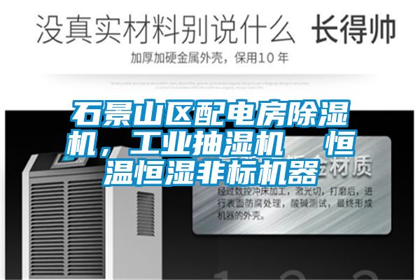 石景山區配電房除濕機，工業抽濕機  恒溫恒濕非標機器