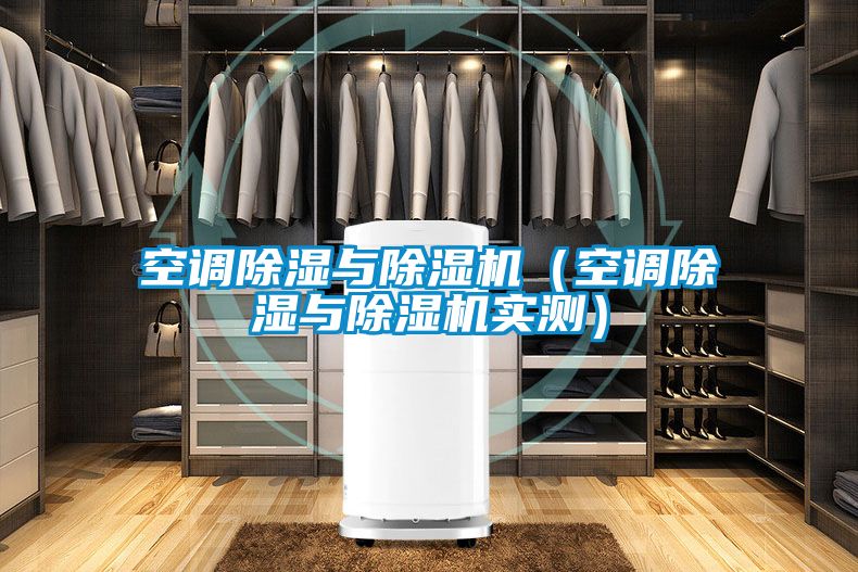 空調(diào)除濕與除濕機(jī)（空調(diào)除濕與除濕機(jī)實測）