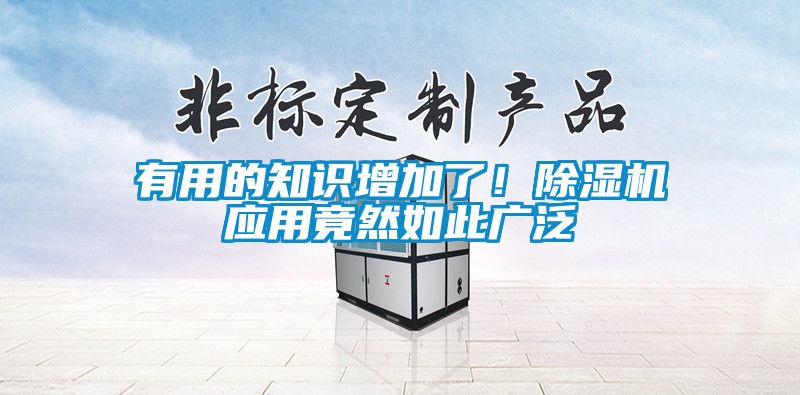 有用的知識增加了！除濕機應(yīng)用竟然如此廣泛