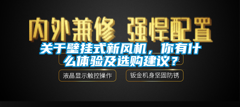 關于壁掛式新風機，你有什么體驗及選購建議？