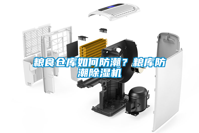 糧食倉庫如何防潮？糧庫防潮除濕機