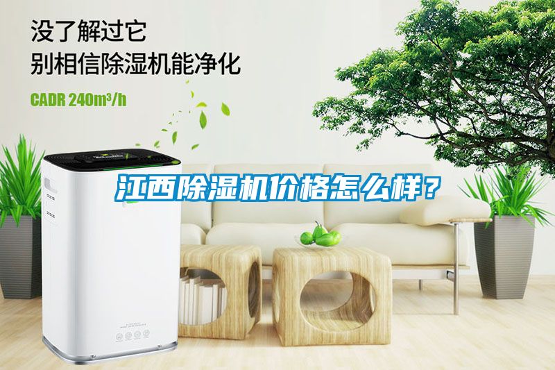 江西除濕機(jī)價格怎么樣？