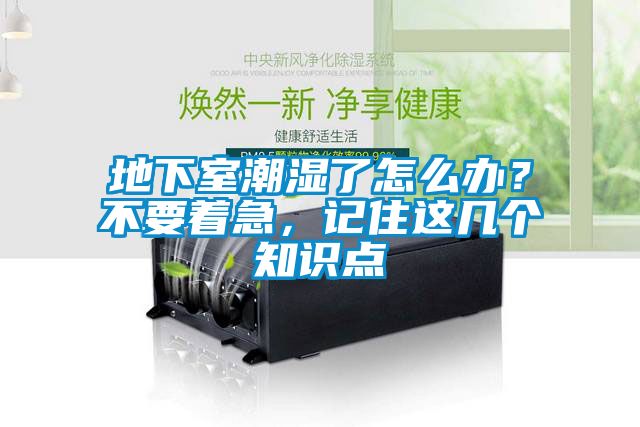 地下室潮濕了怎么辦？不要著急，記住這幾個知識點(diǎn)