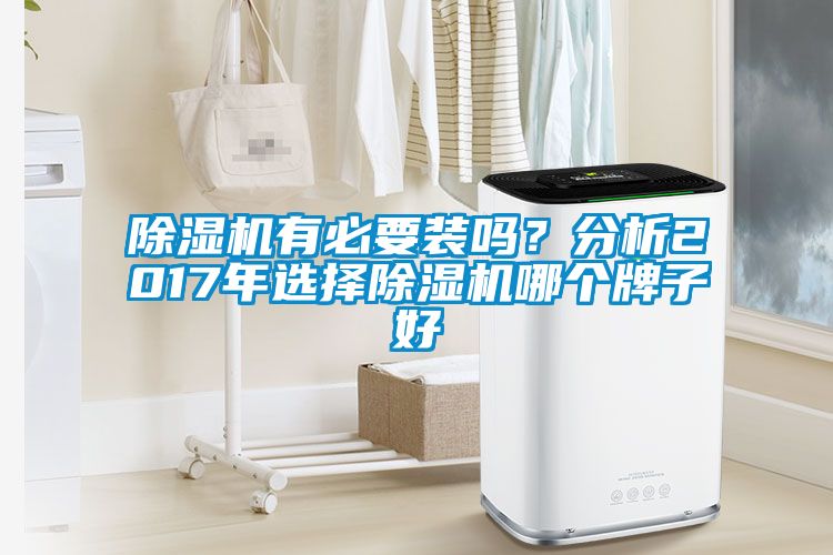 除濕機有必要裝嗎？分析2017年選擇除濕機哪個牌子好