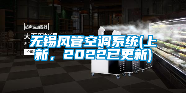 無錫風管空調(diào)系統(tǒng)(上新，2022已更新)