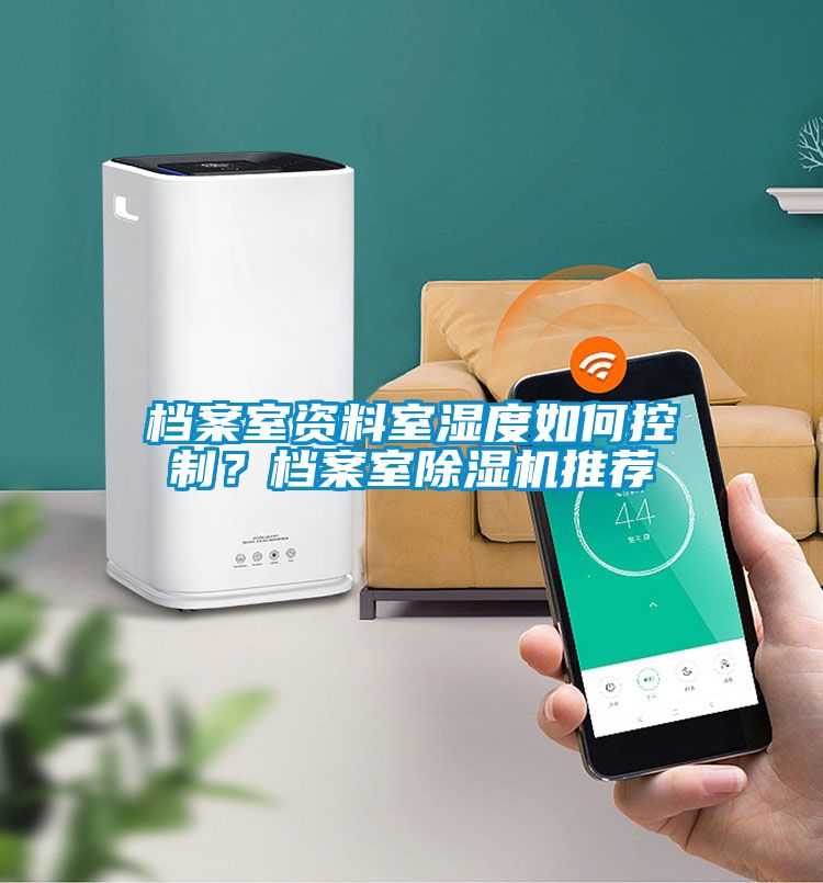 檔案室資料室濕度如何控制？檔案室除濕機推薦