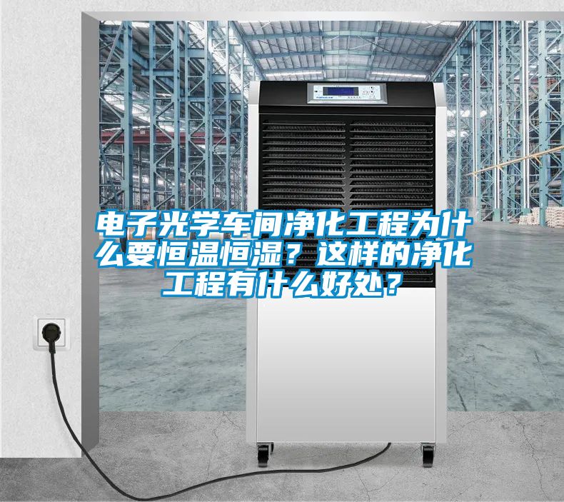 電子光學車間凈化工程為什么要恒溫恒濕？這樣的凈化工程有什么好處？