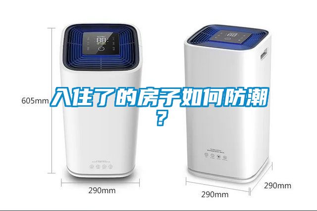 入住了的房子如何防潮？