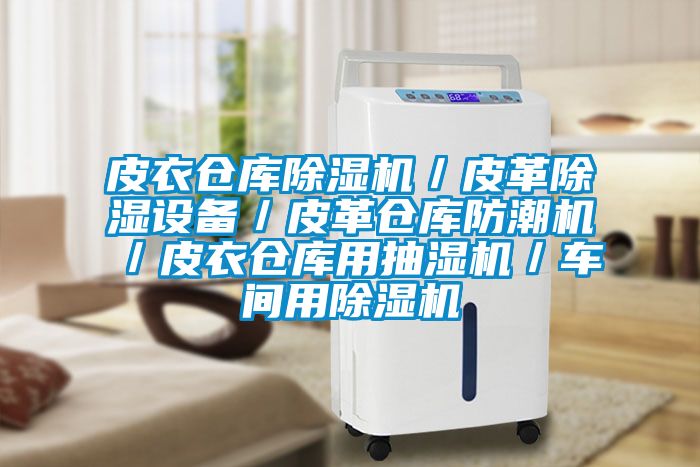 皮衣倉(cāng)庫(kù)除濕機(jī)／皮革除濕設(shè)備／皮革倉(cāng)庫(kù)防潮機(jī)／皮衣倉(cāng)庫(kù)用抽濕機(jī)／車(chē)間用除濕機(jī)