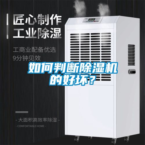 如何判斷除濕機(jī)的好壞？