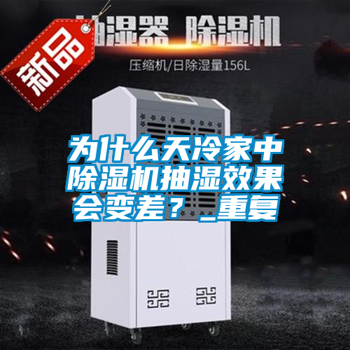 為什么天冷家中除濕機抽濕效果會變差？_重復(fù)